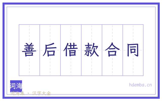 善后借款合同的书法字