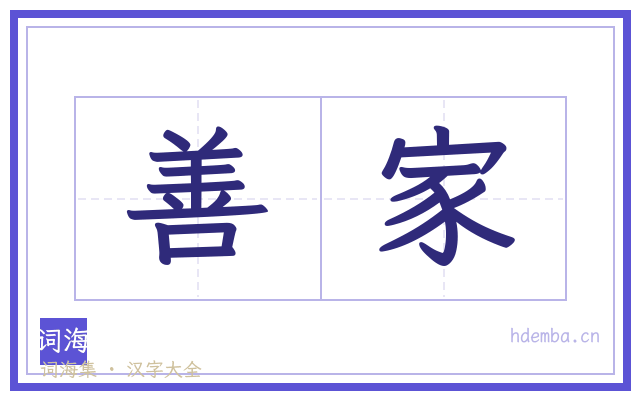善家的书法字