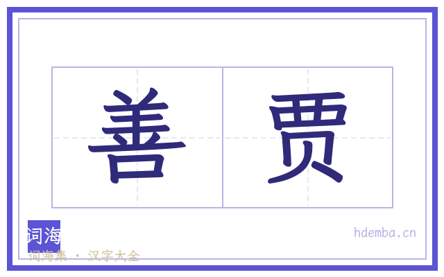 善贾的书法字
