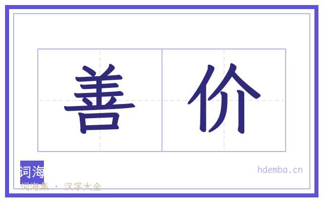 善价的书法字