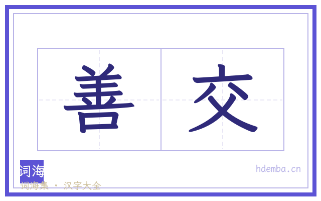 善交的书法字