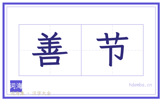 善节的书法字