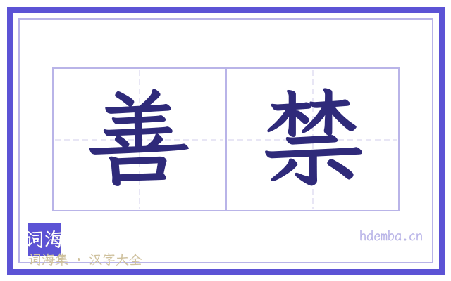 善禁的书法字