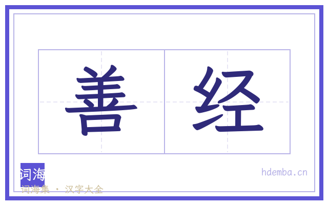 善经的书法字
