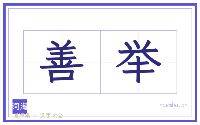 善举的书法字