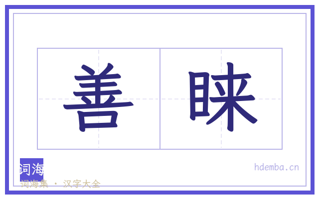 善睐的书法字
