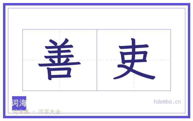 善吏的书法字