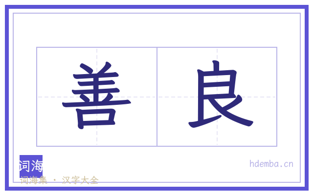 善良的书法字