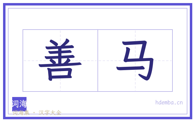 善马的书法字