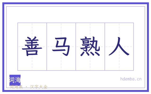善马熟人的书法字