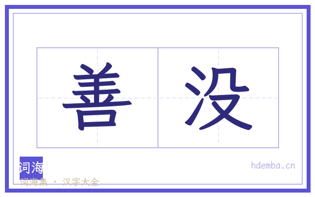 善没的书法字