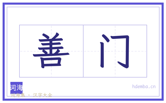 善门的书法字