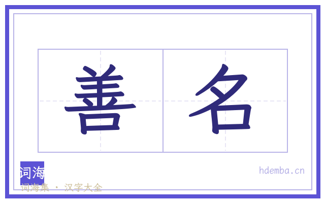 善名的书法字