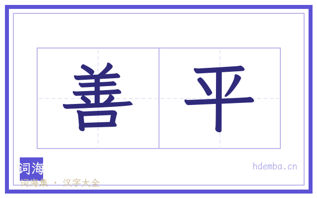 善平的书法字