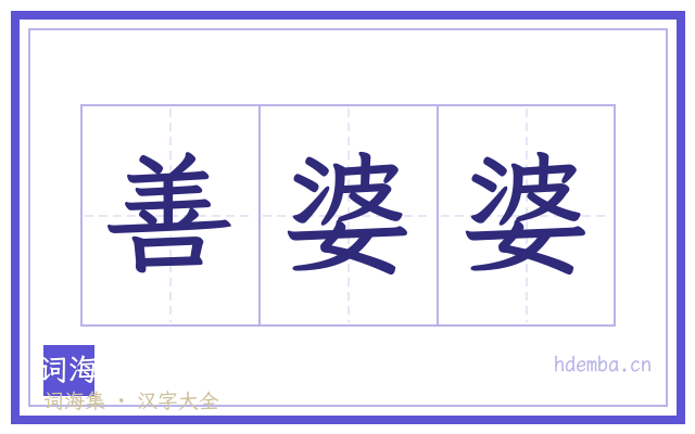善婆婆的书法字