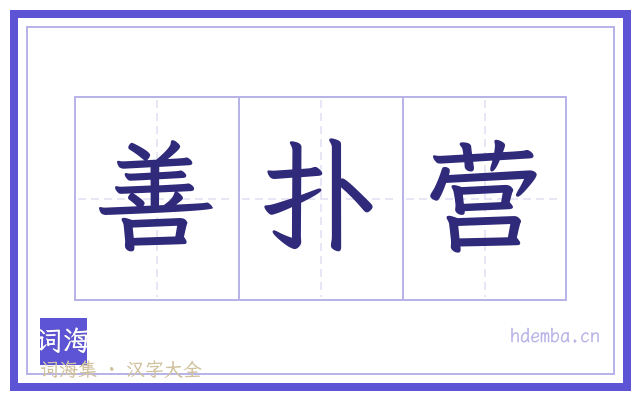善扑营的书法字