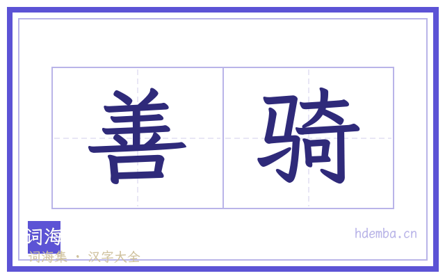 善骑的书法字