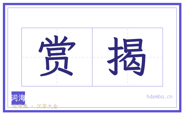 赏揭的书法字