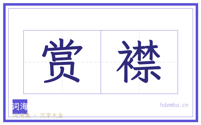 赏襟的书法字