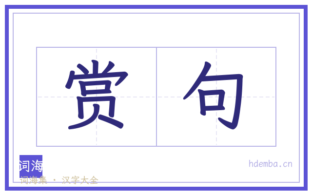 赏句的书法字