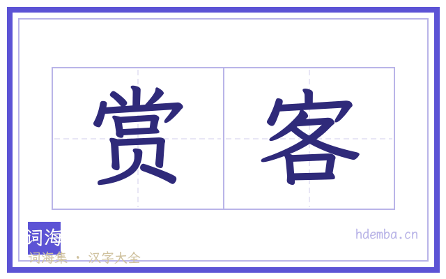 赏客的书法字