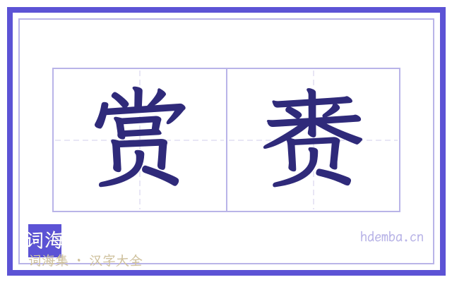 赏赉的书法字