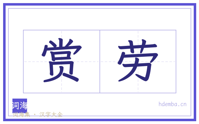 赏劳的书法字