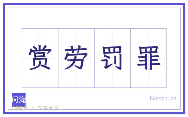 赏劳罚罪的书法字