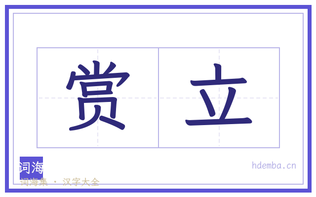 赏立的书法字