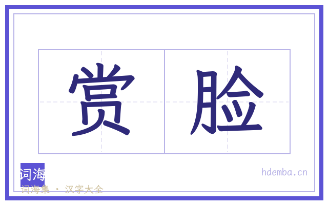 赏脸的书法字