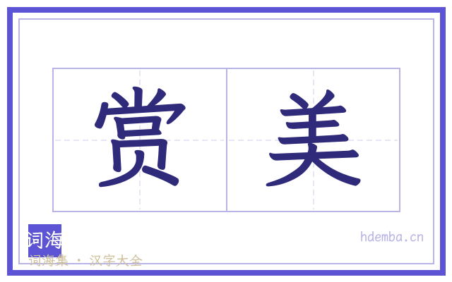 赏美的书法字