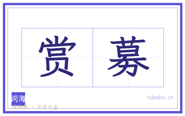赏募的书法字