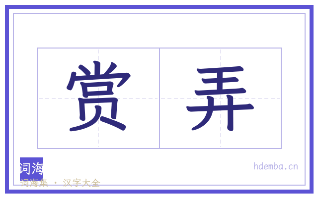 赏弄的书法字