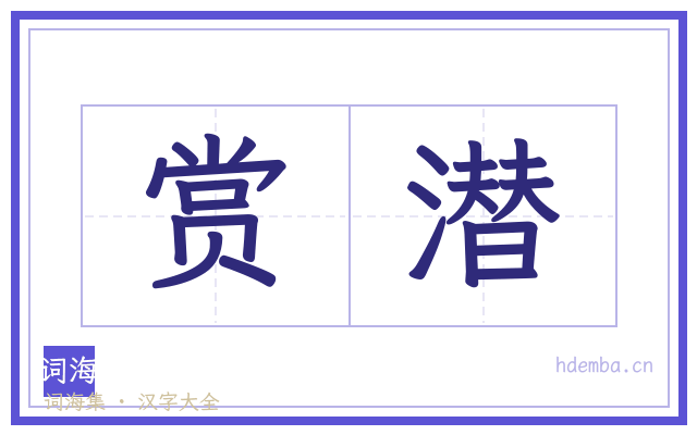 赏潜的书法字