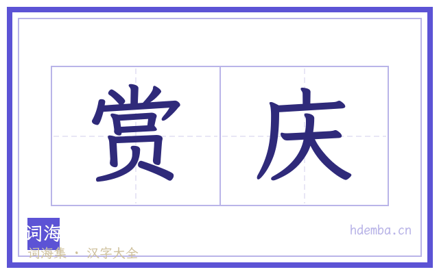 赏庆的书法字