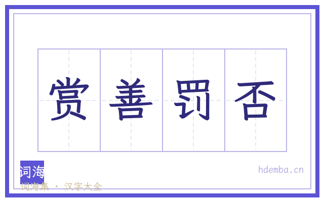 赏善罚否的书法字