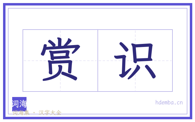 赏识的书法字