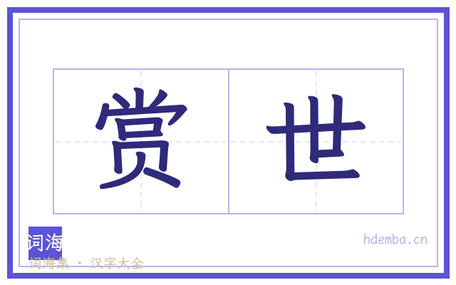 赏世的书法字