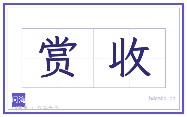 赏收的书法字