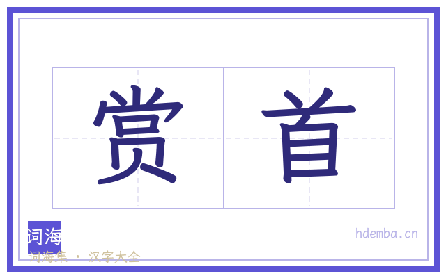 赏首的书法字