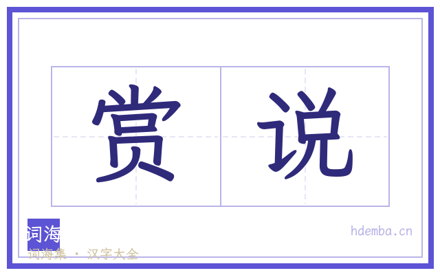 赏说的书法字