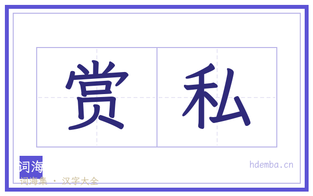 赏私的书法字