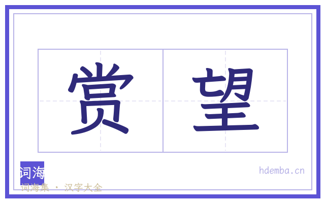 赏望的书法字