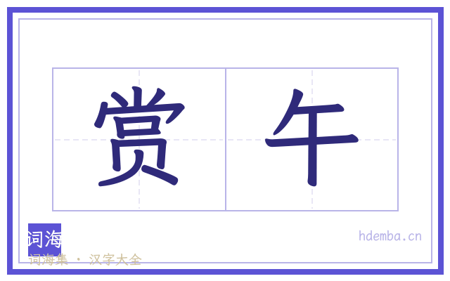 赏午的书法字