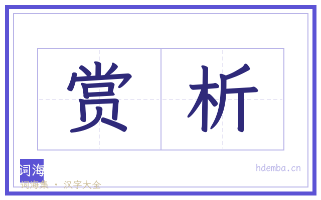赏析的书法字