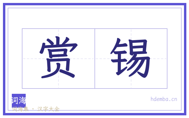赏锡的书法字