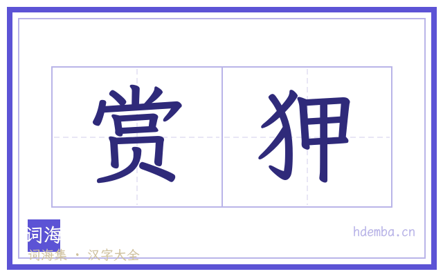 赏狎的书法字