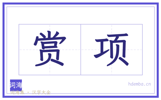 赏项的书法字