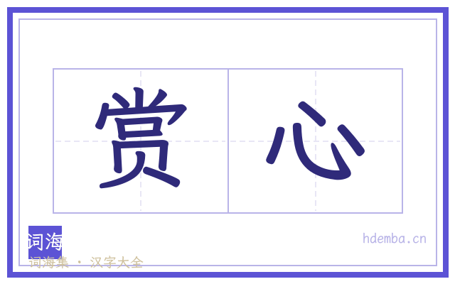 赏心的书法字