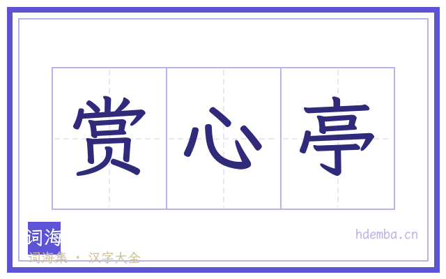 赏心亭的书法字